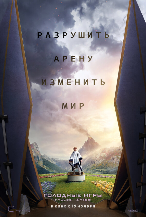 Голодные игры: Рассвет Жатвы постер